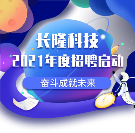 深圳市長(zhǎng)隆科技有限公司2021年招聘信息